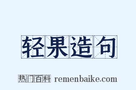 轻果造句是什么意思的图片
